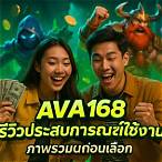 ava168 สล็อต